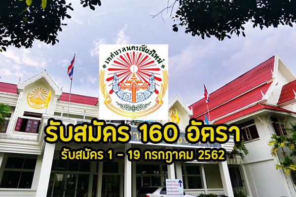 ​เทศบาลนครเชียงใหม่ รับสมัครพนักงานจ้างเหมาบริการ 160 อัตรา