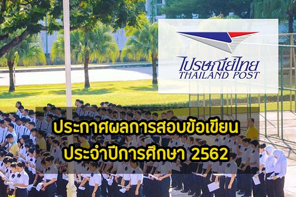 โรงเรียนการไปรษณีย์ ประกาศผลการสอบข้อเขียน ประจำปีการศึกษา 2562