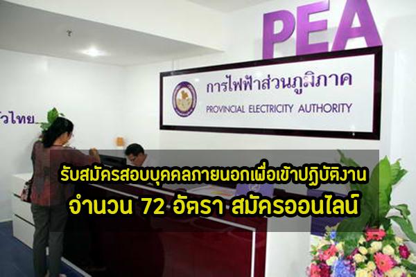 สมัครงาน การไฟฟ้าส่วนภูมิภาค (PEA) 2562 รับสมัครสอบบุคคลภายนอกเพื่อเข้าปฏิบัติงาน 72 อัตรา สมัครออนไลน์เลยจ้า