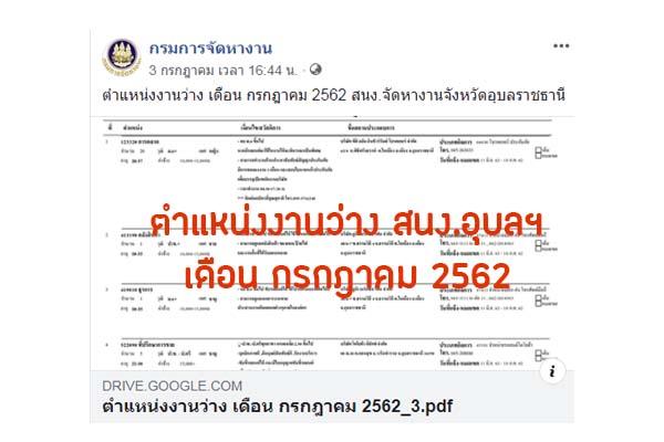 งานอุบลราชธานี ตำแหน่งงานว่าง เดือน กรกฎาคม 2562 โดย สนง.จัดหางานจังหวัดอุบลราชธานี