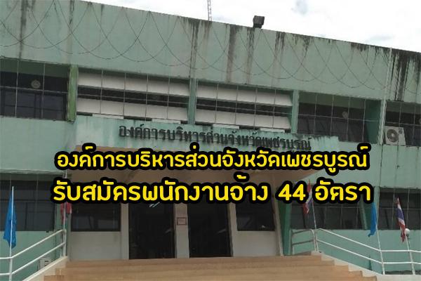 อบจ.เพชรบูรณ์ รับสมัครบุคคลเพื่อสรรหาและเลือกสรรเป็นพนักงานจ้าง 44 อัตรา