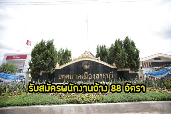 เทศบาลเมืองสระบุรี รับสมัครบุคคลเพื่อสรรหาและการเลือกสรรเป็นพนักงานจ้าง 88 อัตรา