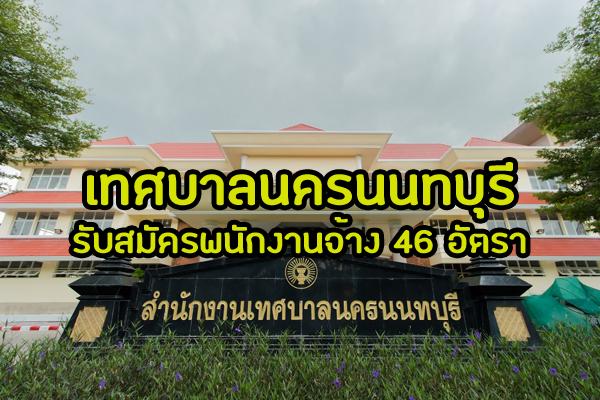 [สมัครงาน] เทศบาลนครนนทบุรี รับสมัครบุคคลเพื่อเลือกสรรเป็นพนักงานจ้าง 46 อัตรา