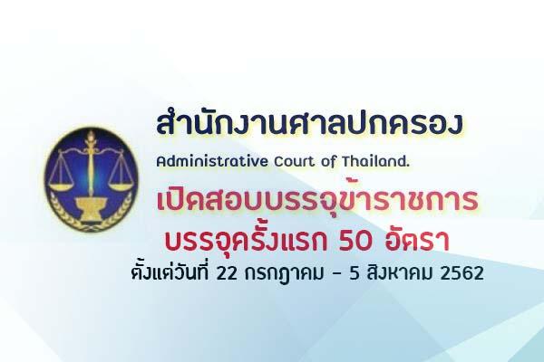 ​สำนักงานศาลปกครอง เปิดสมัครสอบบุคคลเข้ารับราชการ 50 อัตรา ตั้งแต่วันที่ 22 กรกฎาคม - 5 สิงหาคม 2562