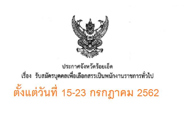 โรงพยาบาลร้อยเอ็ด รับสมัครพนักงานราชการ ตั้งแต่วันที่ 15-23 กรกฎาคม 2562