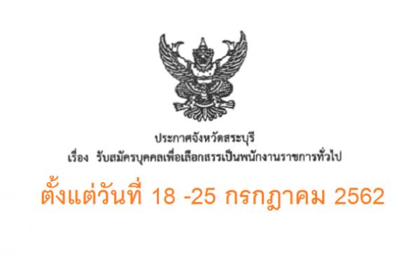 โรงพยาบาลสระบุรี รับสมัครบุคคลเพื่อเลือกสรรเป็นพนักงานราชการทั่วไป 9 อัตรา ตั้งแต่วันที่ 18 -25 กรกฎาคม 2562