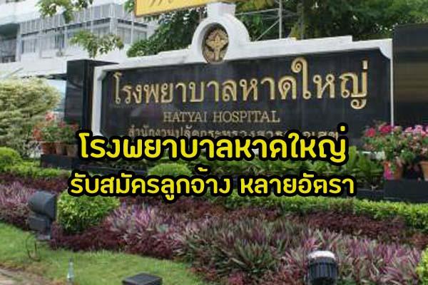 โรงพยาบาลหาดใหญ่ รับสมัครลูกจ้างชั่วคราวรายวันหลายอัตรา ตั้งแต่วันที่ 8-23 กรกฎาคม 2562