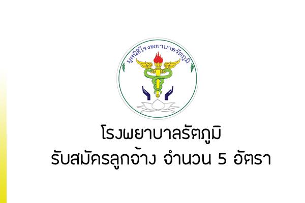 โรงพยาบาลรัตภูมิ รับสมัครลูกจ้างเหมาบริการ จำนวน 5 อัตรา ตั้งแต่บัดนี้ถึง 15 กรกฎาคม 2562