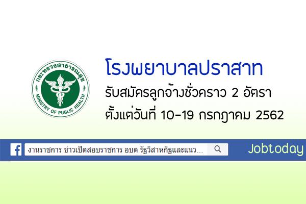 โรงพยาบาลปราสาท รับสมัครลูกจ้างชั่วคราว 2 อัตรา ตั้งแต่วันที่ 10-19 กรกฎาคม 2562