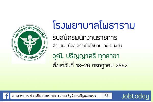 โรงพยาบาลโพธาราม รับสมัครพนักงานราชการ ตำแหน่งนักวิเคราะห์นโยบายและแผนงาน ตั้งแต่วันที่ 18-26 กรกฎคม 62