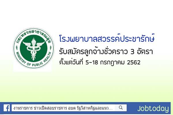 โรงพยาบาลสวรรค์ประชารักษ์ รับสมัครลูกจ้างชั่วคราว ตำแหน่งนักวิชาการศึกษา 3 อัตรา