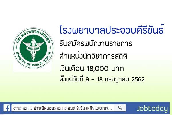 โรงพยาบาลประจวบคีรีขันธ์ รับสมัครพนักงานราชการ ตำแหน่งนักวิชาการสถิติ ตั้งแต่วันที่ 9-18 กรกฎาค 2562