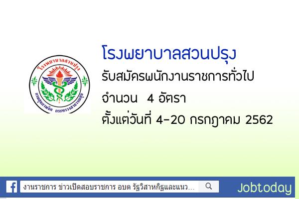 โรงพยาบาลสวนปรุง รับสมัครบุคคลเพื่อเลือกสรรเป็นพนักงานราชการทั่วไป 2 อัตรา