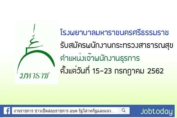 โรงพยาบาลมหาราชนครศรีธรรมราช รับสมัครพนักงานกระทรวงสาธรณสุข ตำแหน่งเจ้าพนักงานธุรการ