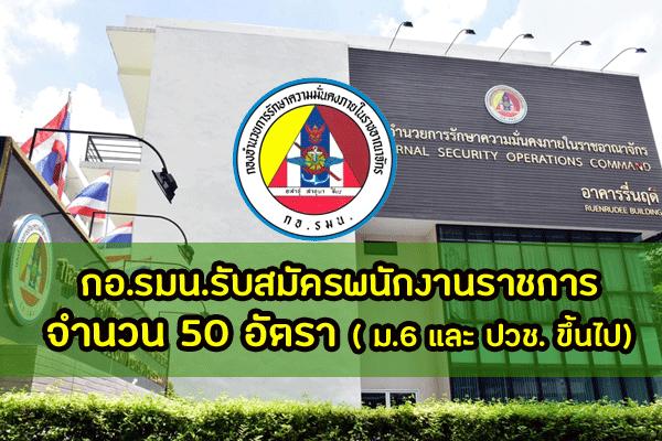 ประกาศแล้ว กอ.รมน. รับสมัครพนักงานราชการ จำนวน 50 อัตรา ประจำปี 2562 วุฒิ ม.6 และ ปวช. ขึ้นไป !!!!