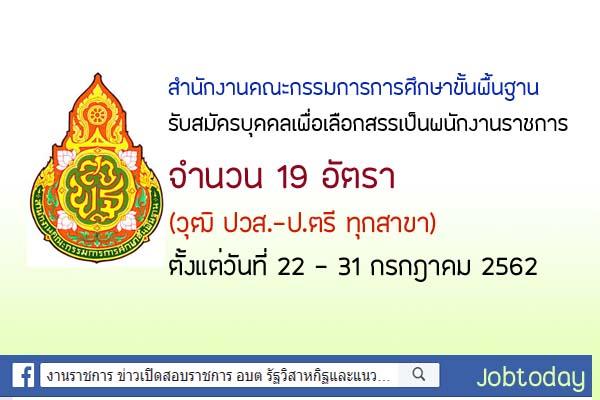 สำนักงานคณะกรรมการการศึกษาขั้นพื้นฐาน รับสมัครสอบพนักงานราชการ 19 อัตรา วุฒิ ปวส.-ป.ตรี ทุกสาขาวิชา!!