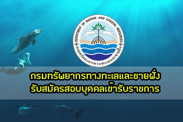 กรมทรัพยากรทางทะเลและชายฝั่ง รับสมัครสอบบุคคลเข้ารับราชการ บรรจุครั้งแรก 7 อัตรา