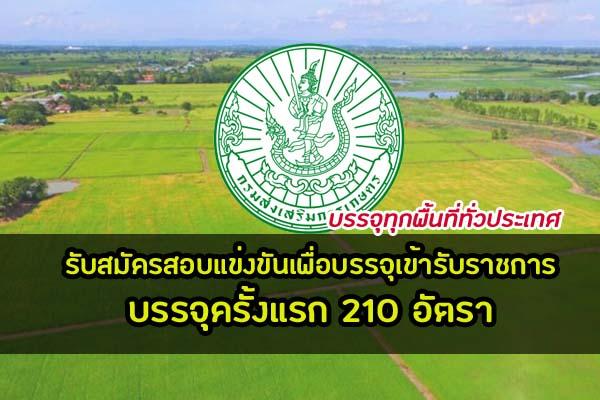 [ด่วน] กรมส่งเสริมการเกษตร เปิดรับสมัครสอบเข้ารับราชการ จำนวน 210 อัตรา บรรจุทุกพื้นที่ ทั่วประเทศ!!