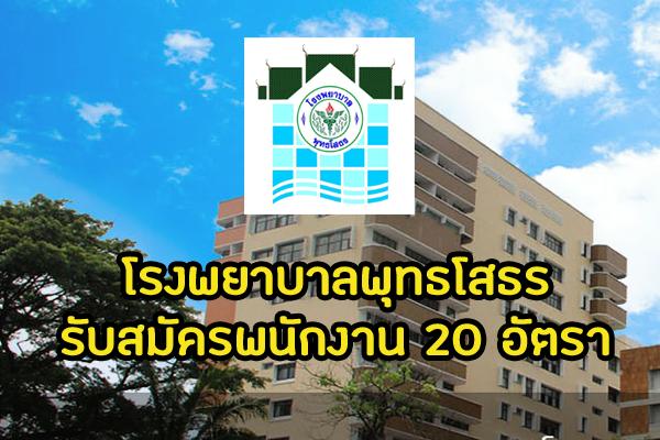 โรงพยาบาลพุทธโสธร รับสมัครบุคคลเป็นพนักงานกระทรวงสาธารณสุขทั่วไป 20 อัตรา