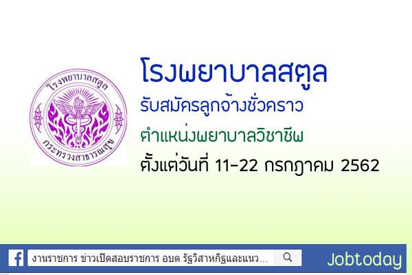 โรงพยาบาลสตูล รับสมัครลูกจ้างชั่วคราว ตำแหน่งพยาบาลวิชาชีพ จำนวน 3 อัตรา ตั้งแต่วันที่ 11-22 กรกฎาคม 2562