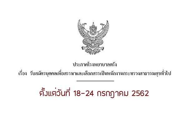 โรงพยาบาลตรัง รับสมัครพนักงานกระทรวงสาธารณสุขทั่วไป 5 อัตรา ตั้งแต่วันที่ 18-24 กรกฎาคม 2562