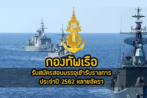 ​[ด่วน] กองทัพเรือ รับสมัครสอบคัดเลือกเพื่อบรรจุเข้ารับราชการ 44 อัตรา สมัครทางอินเตอร์เน็ต