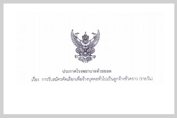 โรงพยาบาลห้วยยอด รับสมัครลูกจ้างชั่วคราว ตำแหน่งเจ้าพนักงานธุรการ ตั้งแต่วันที่ 23-31 กรกฎาคม 2562