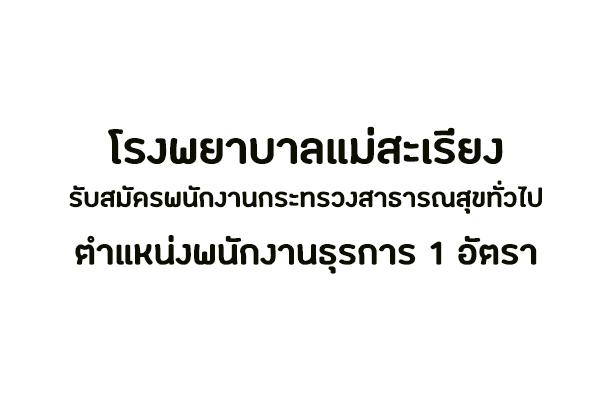 โรงพยาบาลแม่สะเรียง รับสมัครพนักงานกระทรวงสาธารณสุขทั่วไป ตำแหน่งพนักงานธุรการ 1 อัตรา