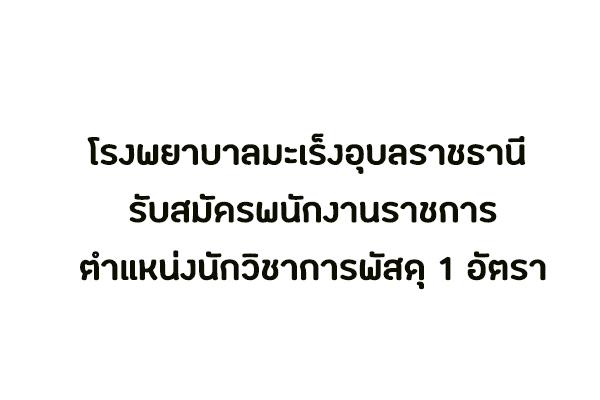 โรงพยาบาลมะเร็งอุบลราชธานี รับสมัครพนักงานราชการ ตำแหน่งนักวิชาการพัสดุ 1 อัตรา