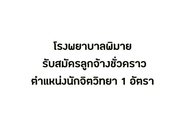 โรงพยาบาลพิมาย รับสมัครลูกจ้างชั่วคราว ตำแหน่งนักจิตวิทยา 1 อัตรา ตั้งแต่บัดนี้ถึง 31 กรกฎาคม 2562