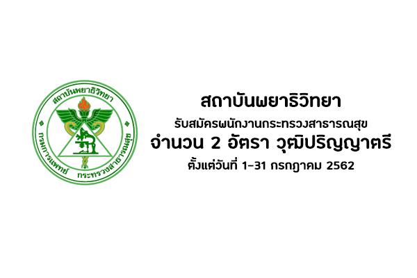 สถาบันพยาธิวิทยา รับสมัครพนักงานกระทรวงสาธารณสุข จำนวน 2 อัตรา วุฒิปริญญาตรี ตั้งแต่วันที่ 1-31 กรกฎาคม 2562