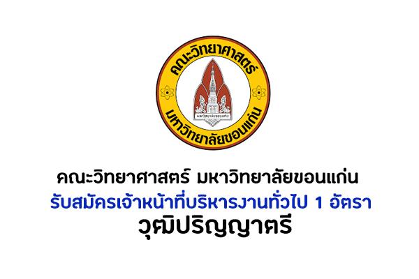 คณะวิทยาศาสตร์ มหาวิทยาลัยขอนแก่น รับสมัครเจ้าหน้าที่บริหารงานทั่วไป 1 อัตรา วุฒิปริญญาตรี