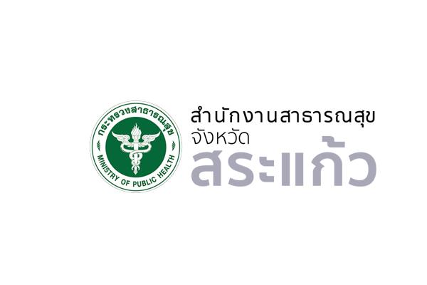 สสจ.สระแก้ว รับสมัครบุคคลเพื่อเลือกสรรเป็นพนักงานราชการทั่วไป 2 อัตรา ตั้งแต่วันที่ 18-30 กรกฎาคม 2562