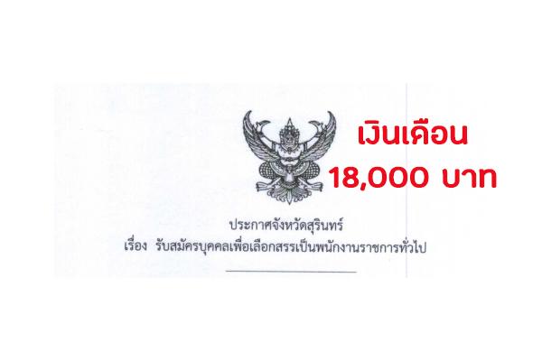 สสจ.สุรินทร์ รับสมัครบุคคลเพื่อเลือกสรรเป็นพนักงานราชการ จำนวน 5 อัตรา ตั้งแต่วันที่ 18-26 กรกฎาคม 2562