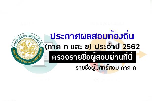 [ล่าสุด] ประกาศผลสอบท้องถิ่น 2562 (ตรวจสอบรายชื่อผู้สอบผ่านได้ที่นี่) ผลสอบ ภาค ค ท้องถิ่น ทั่วประเทศ