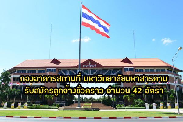 กองอาคารสถานที่ มหาวิทยาลัยมหาสารคาม รับสมัครลูกจ้างชั่วคราว จำนวน 42 อัตรา