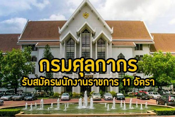 ​กรมศุลกากร รับสมัครบุคคลเพื่อเลือกสรรเป็นพนักงานราชการทั่วไป ตั้งแต่วันที่ 1-8 สิงหาคม 2562