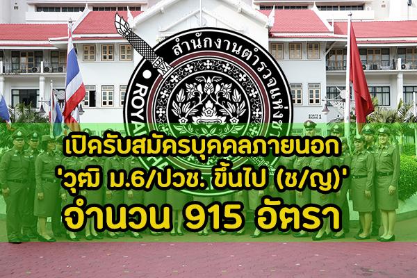 สำนักงานตำรวจแห่งชาติ เปิดรับสมัครบุคคลภายนอกเพื่อบรรจุและแต่งตั้งเป็นตำรวจฯ 915 อัตรา ประจำปี 2562