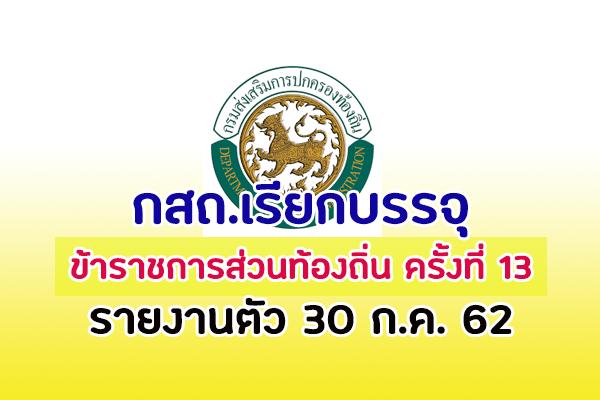 กสถ.เรียกผู้สอบแข่งขันได้รายงานตัวเพื่อบรรจุเป็นข้าราชการท้องถิ่น 30 ก.ค. นี้ ตรวจสอบรายชื่อได้ที่นี่