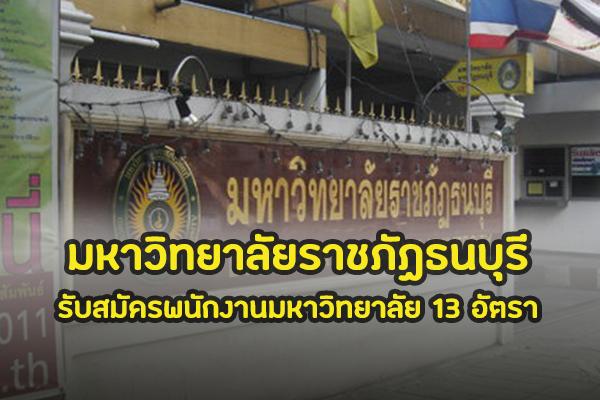มหาวิทยาลัยราชภัฏธนบุรี รับสมัครพนักงานมหาวิทยาลัย สายสนับสนุน 13 อัตรา
