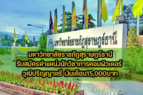 มหาวิทยาลัยราชภัฏสุราษฎร์ธานี รับสมัครตำแหน่งนักวิชาการคอมพิวเตอร์ วุฒิปริญญาตรี เงินเดือน15,000บาท