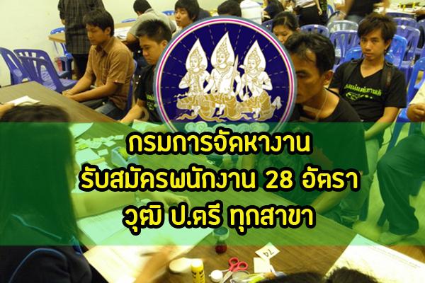 กรมการจัดหางาน รับสมัครคัดเลือกบุคคลเป็นลูกจ้างชั่วคราวจำนวน 28 อัตรา