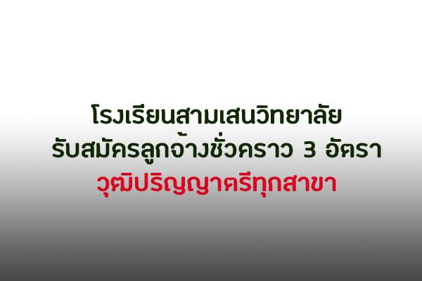 โรงเรียนสามเสนวิทยาลัย รับสมัครลูกจ้างชั่วคราว 3 อัตรา วุฒิปริญญาตรีทุกสาขา ตั้งแต่บัดนี้ถึง 31 กรกฎาคม 2562