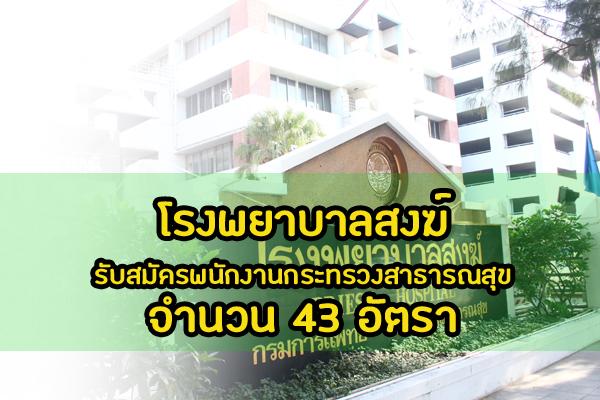 โรงพยาบาลสงฆ์ รับสมัครพนักงานกระทรวงสาธารณสุขทั่วไป จำนวน 43 อัตรา