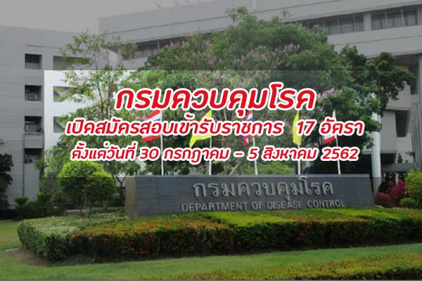 กรมควบคุมโรค เปิดสมัครสอบเข้ารับราชการ  17 อัตรา ตั้งแต่วันที่ 30 กรกฎาคม - 5 สิงหาคม 2562