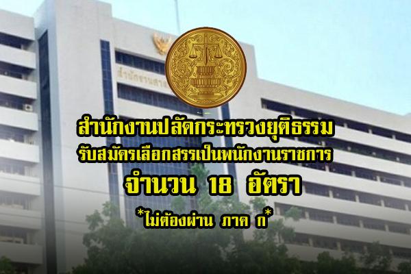 เงินเดือน 18,000 บาท | ​สำนักงานปลัดกระทรวงยุติธรรม รับสมัครบุคคลเพื่อเลือกสรรเป็นพนักงานราชการ 18 อัตรา