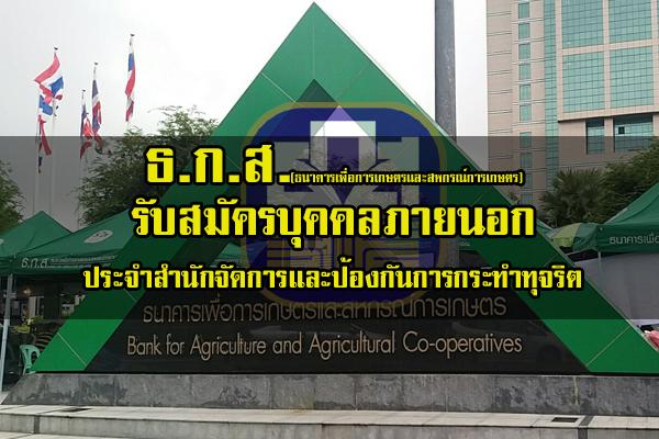 ธนาคารเพื่อการเกษตรและสหกรณ์การเกษตร รับสมัครบุคคลภายนอก ประจำสำนักจัดการและป้องกันการกระทำทุจริต