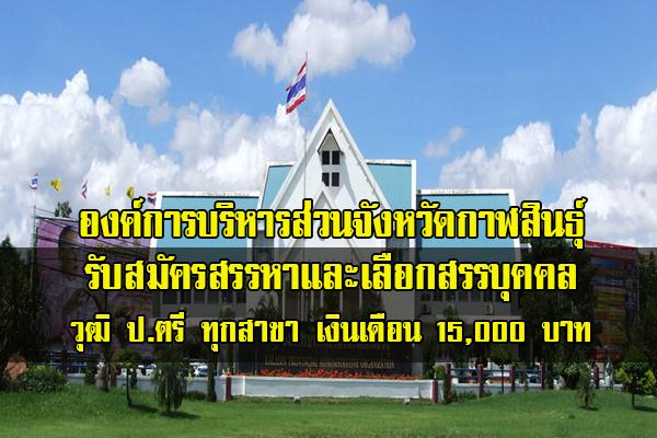 องค์การบริหารส่วนจังหวัดกาฬสินธุ์ รับสมัครสรรหาและเลือกสรรบุคคล วุฒิ ป.ตรี ทุกสาขา เงินเดือน 15,000 บาท