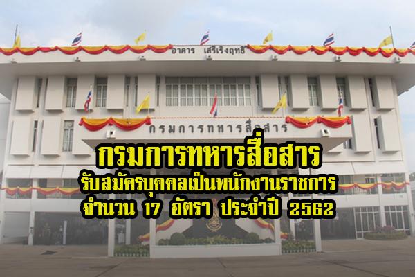 กรมการทหารสื่อสาร รับสมัครบุคคลเพื่อเลือกสรรเป็นพนักงานราชการ 17 อัตรา ประจำปี 2562