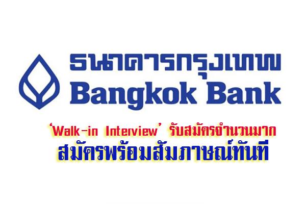 สมัครงาน ธนาคารกรุงเทพ 2562 จำนวนมาก 'Walk-in Interview' สมัครพร้อมสัมภาษณ์ทันที 1  สิงหาคม 2562